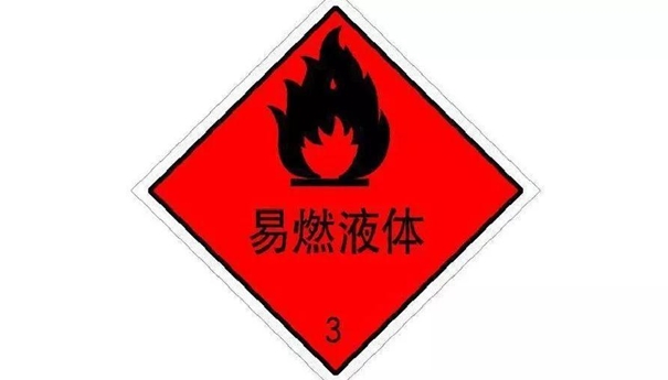 【進(jìn)口易燃危險(xiǎn)品清關(guān)】的流程，一般貿(mào)易進(jìn)口易燃危險(xiǎn)品