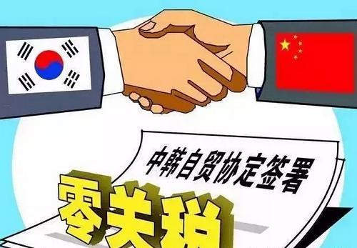 中韓自由貿(mào)易協(xié)定 進出口貿(mào)易人你知道嗎