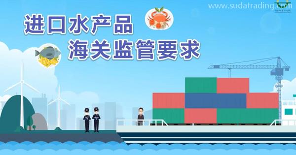 企業(yè)申報進口水產品，應該遵守哪些報關要求呢？