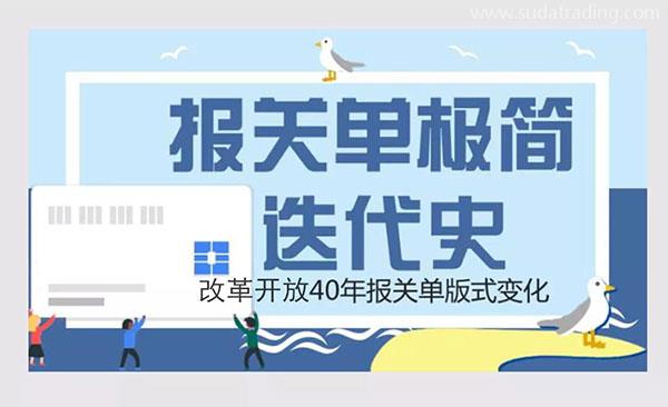 改革開放40年 | 報關(guān)單極簡迭代史