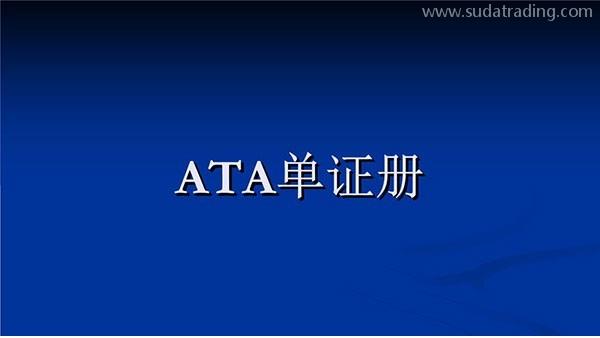 關(guān)于ATA手冊之熱點(diǎn)問答