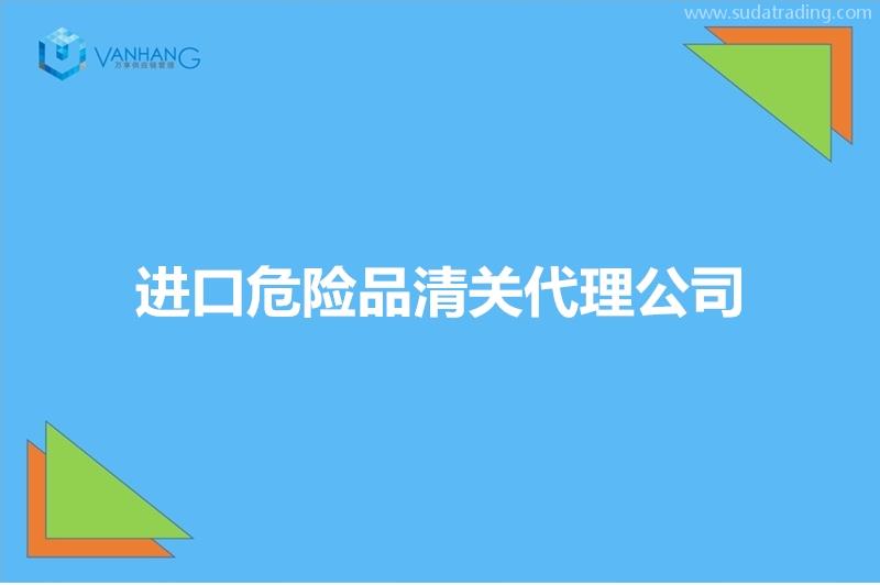 進口危險品清關(guān)代理公司推薦有19年經(jīng)驗的報關(guān)公司