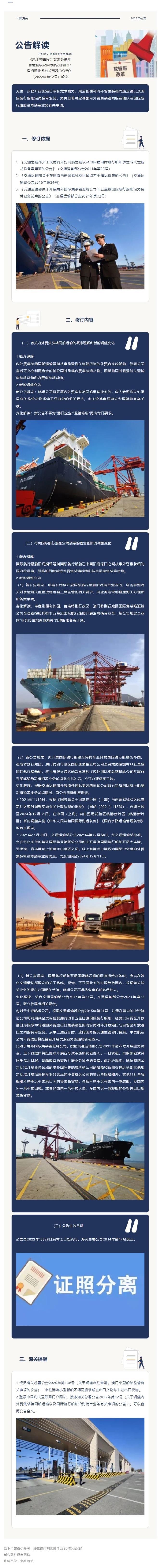 《關(guān)于調(diào)整內(nèi)外貿(mào)集裝箱同船運(yùn)輸以及國際航行船舶沿海捎帶業(yè)務(wù)有關(guān)事項(xiàng)的公告》（2022年第12號）解讀