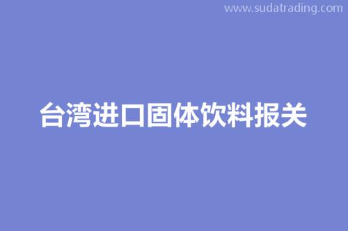 臺灣進(jìn)口固體飲料報關(guān)包裝及運(yùn)輸環(huán)節(jié)注意事項