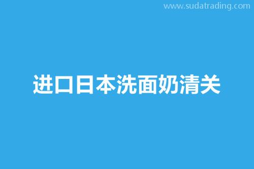進(jìn)口日本洗面奶清關(guān)是按照化妝品來申報(bào)嗎? 進(jìn)口日本洗面奶清關(guān)是按照化妝品來申報(bào)嗎?