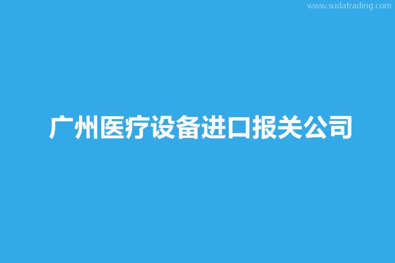 廣州醫(yī)療設(shè)備進口報關(guān)公司哪家好？