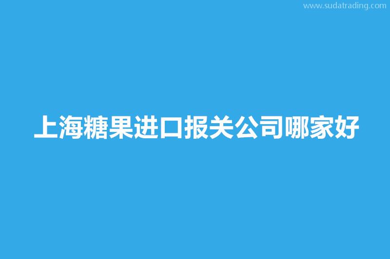 上海糖果進(jìn)口報(bào)關(guān)公司哪家好？