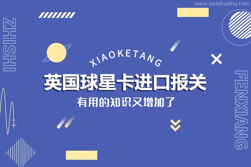 英國球星卡進(jìn)口報(bào)關(guān)的稅率美國球星卡進(jìn)口報(bào)關(guān)注意事項(xiàng)