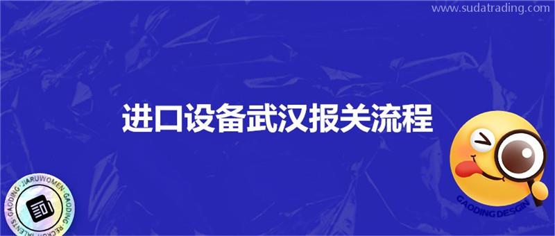進口設(shè)備武漢報關(guān)流程進口設(shè)備?？者\注意事項