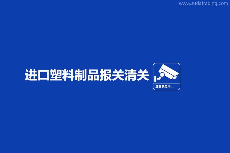 進(jìn)口塑料制品報(bào)關(guān)清關(guān)的流程手續(xù)有這些 進(jìn)口塑料制品報(bào)關(guān)清關(guān)的流程手續(xù)有這些
