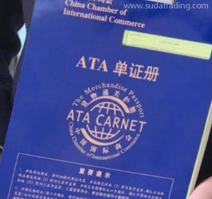 如何使用 “貨物通關(guān)護(hù)照”ATA單證冊？