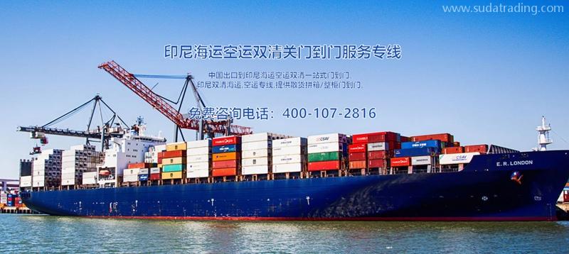 印尼出口海運(yùn)清關(guān)費(fèi)用？印尼出口報(bào)關(guān)貨代門(mén)到門(mén)