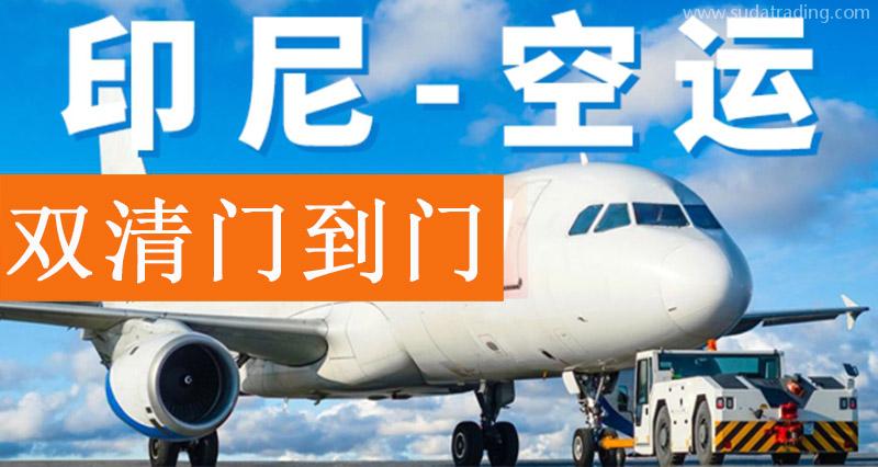 印尼出口空運報關(guān)費用？印尼雅加達(dá)出口貨代門到門