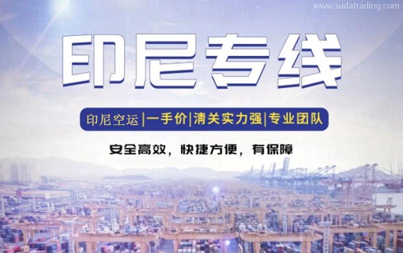 印尼出口貨代報(bào)關(guān)公司哪家好？印尼出口雙清空運(yùn)費(fèi)用