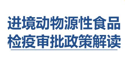 【進口知識】進境動物源性食品檢疫審批 【進口知識】進境動物源性食品檢疫審批